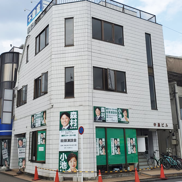 森村たかゆき後援会の事務所外観です。